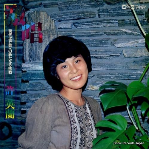 ホー・ヨンラン(許英蘭) 激唱