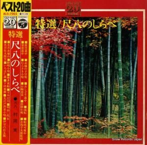 村岡実 特選/尺八のしらべ ALS-7003