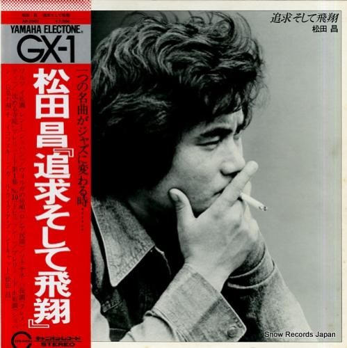 松田昌 追求そして飛翔 AB-