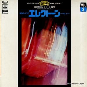 道志郎 道志郎のエレクトーン教室/初めてのエレクトーン3 SOEH3