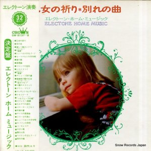 田代ユリ - 乙女の祈り・別れの曲／エレクトーン・ホーム・ミュージック - GW-8137-8