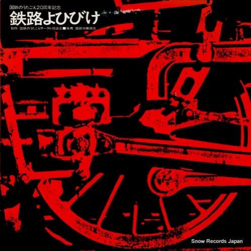 V/A 鉄路よひびけ/国鉄のう