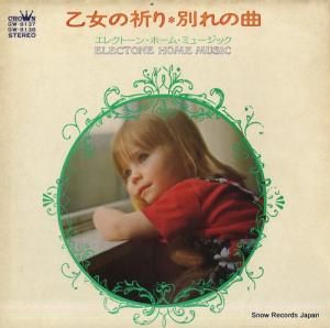 田代ユリ 乙女の祈り・別れの曲/エレクトーン・ホーム・ミュージック GW-8137-8
