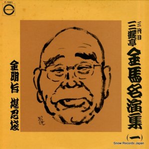 三遊亭金馬 - 名演集（一） - F-7031