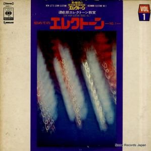道志郎 道志郎のエレクトーン教室/初めてのエレクトーン1 SOEH1