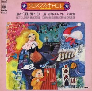 道志郎 クリスマス・キャロル/魅惑のエレクトーン〜道志郎エレクトーン教室 CULT29004