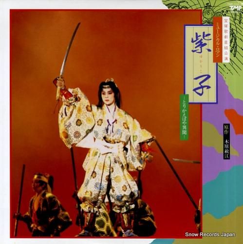 宝塚歌劇団星組 紫子／ジュビリー・タイム！ TMP-1124 | レコード買取