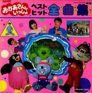 おかあさんといっしょ 大全集 コケコッコたいそうPARTⅡ （商品