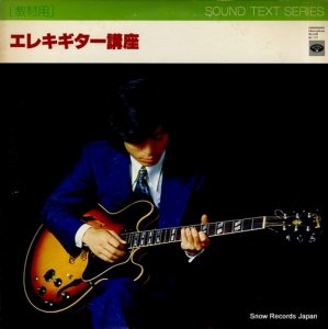 杉本喜代志 - エレキ・ギター講座 - KC-124