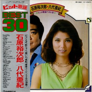 石原裕次郎／八代亜紀 - ヒット歌謡ベスト30 - PP-1001