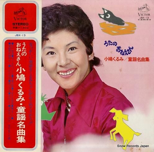 小鳩くるみ うたのおねえさん／童謡名曲集 JBX-13 | レコード買取