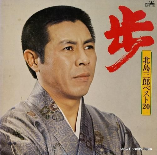 北島三郎 北島三郎ベスト20(
