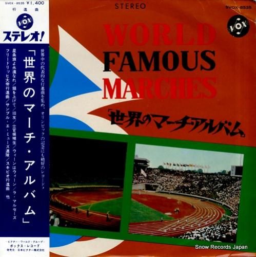 V/A 世界のマーチ・アルバム