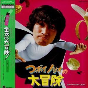 つボイノリオ つボイノリオの大冒険 YLN-5002