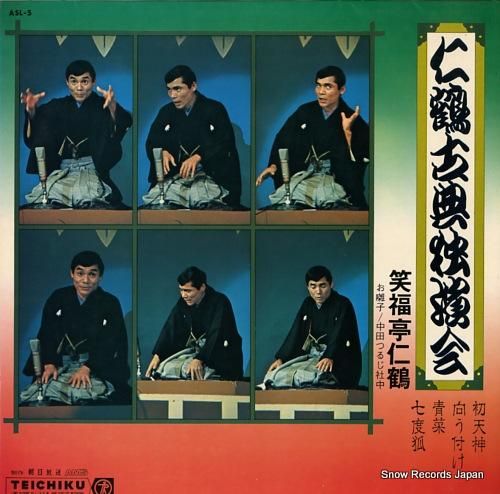 笑福亭仁鶴 古典独演会 ASL