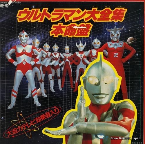 V/A ウルトラマン大全集本命盤 C20G0182 | レコード買取