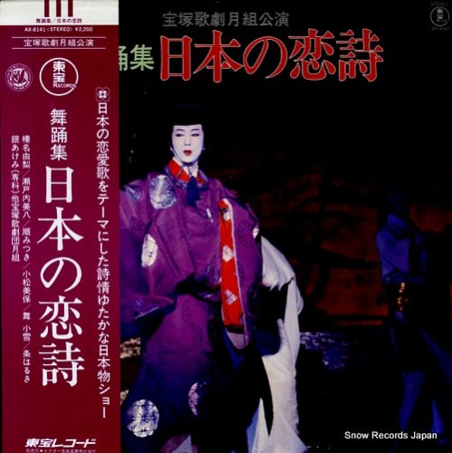 宝塚歌劇団月組 舞踊集日本の恋詩 AX-8141 | レコード買取
