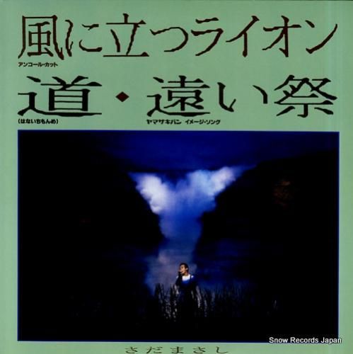 さだまさし 風に立つライオン