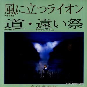 さだまさし 風に立つライオン FFR-3601