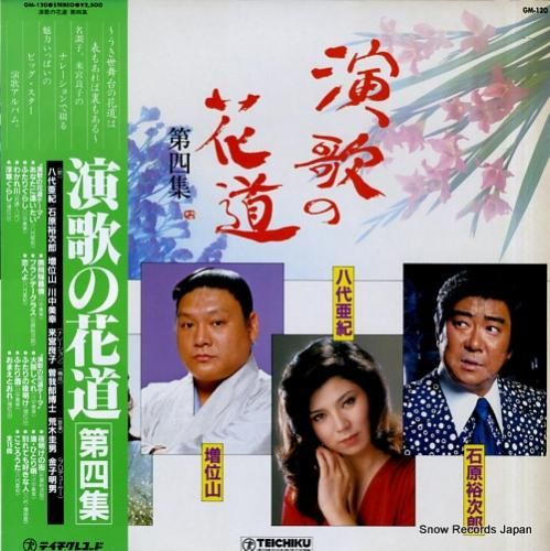 V/A 演歌の花道第四集 GM