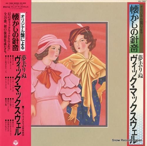 ヴィック・マックスウェル 夢去りぬ AX-7369 | レコード買取