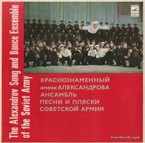 ܥꥹ쥯ɥ the alexandrov song and dance ensemble of the soviet army C-01235-6
