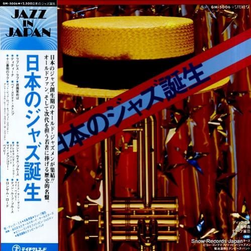 V/A 日本のジャズ誕生 GM