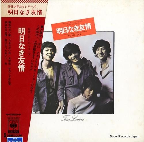 フォーリーブス 明日なき友情 CD フォーリーブス 明日なき友情 CD 明日なき友情 -少年たち