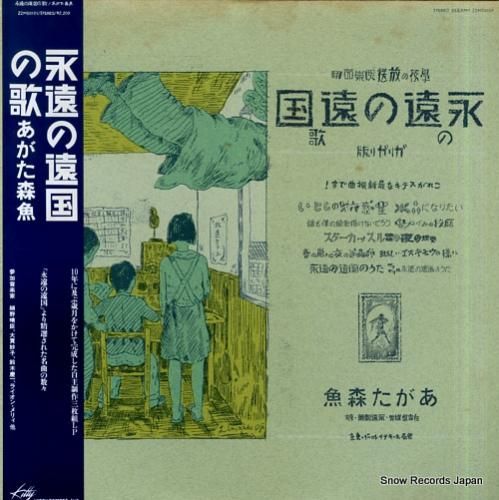あがた森魚 永遠の遠国の歌 2