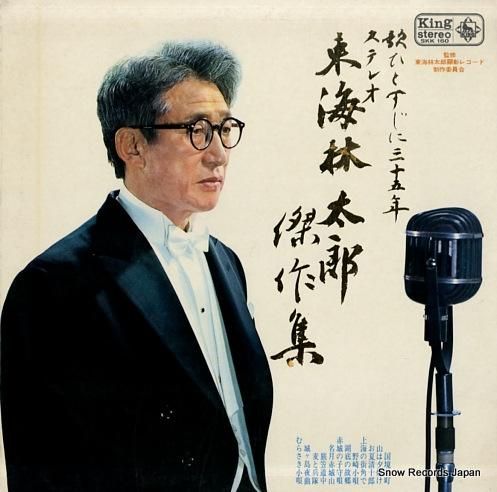 東海林太郎 傑作集 SKK16