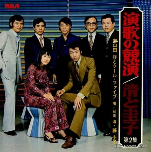 内山田洋とクール・ファイブ／藤圭子 演歌の競演／清と圭子第2