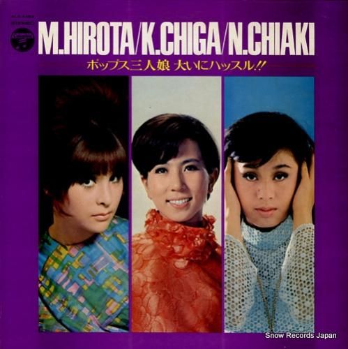 弘田三枝子/千賀かほる/ちあき