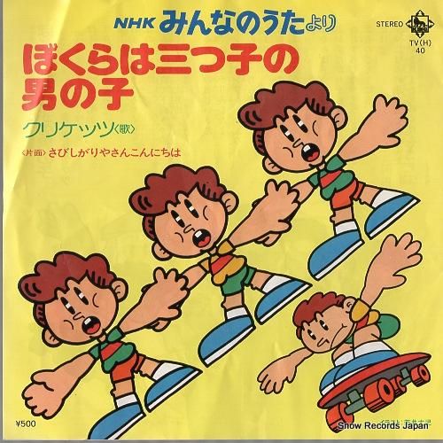 クリケッツ／クニ河内 ぼくらは三つ子の男の子 TV(H)40