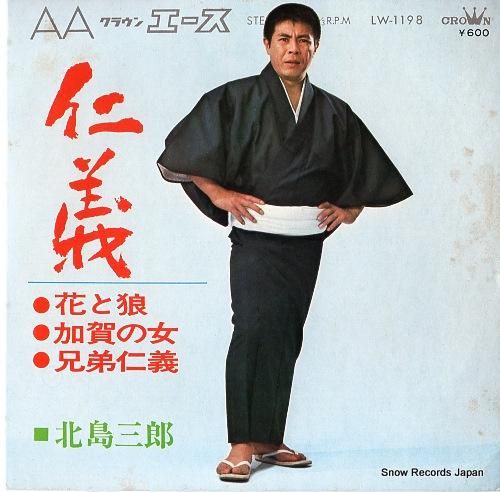 北島三郎 仁義 LW-1198