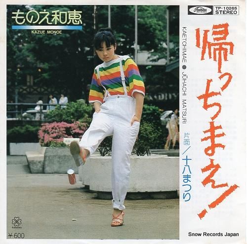 ものえ和恵 帰っちまえ! TP