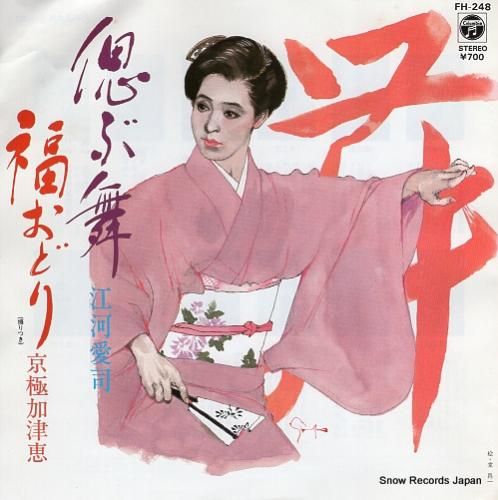 江河愛司 偲ぶ舞 FH-248