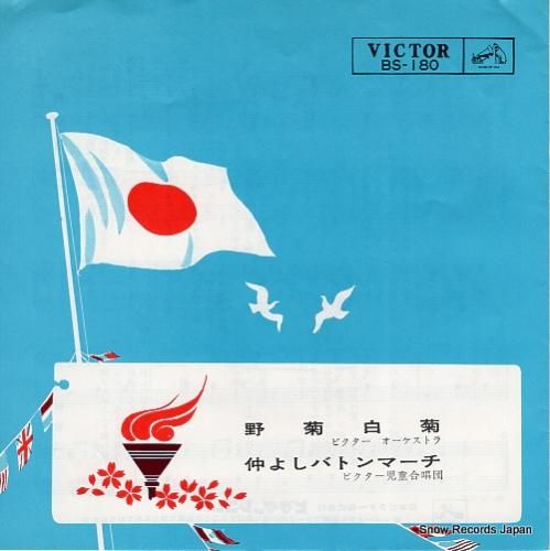 ビクター・オーケストラ 野菊白
