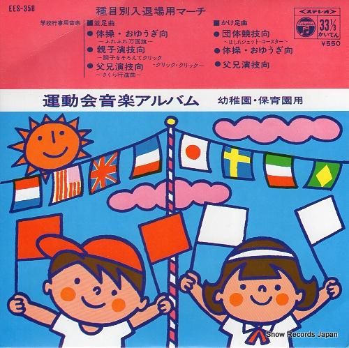 コロムビア・オーケストラ 体操・おゆうぎ向～ふれふれ万国旗