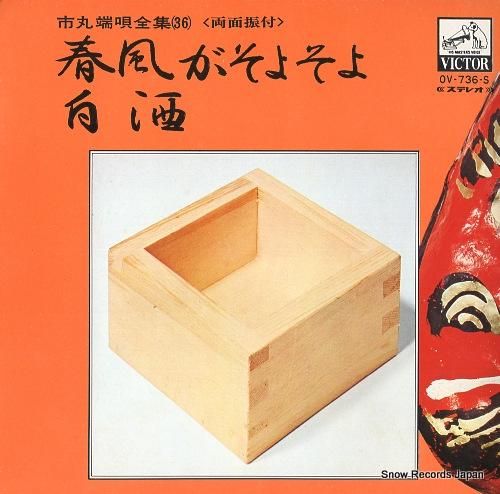 市丸 春風がそよそよ OV-7