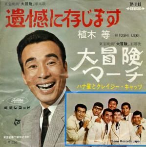 植木等 遺憾に存じます TP-1182