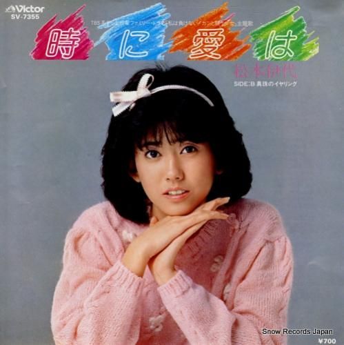 松本伊代 時に愛は SV-73