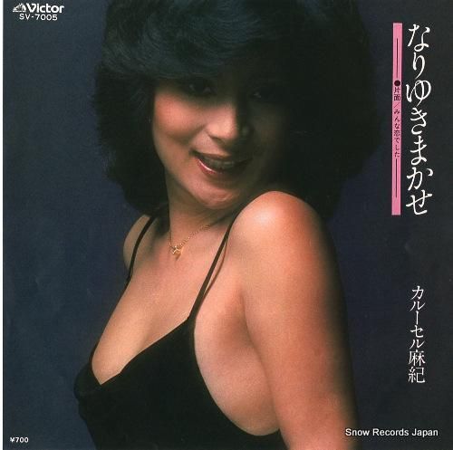 カルーセル麻紀 なりゆきまかせ SV-7005 | レコード買取
