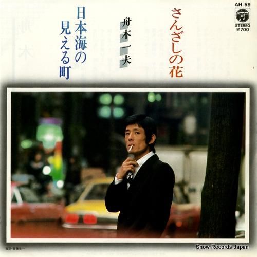 舟木一夫 さんざしの花 AH-