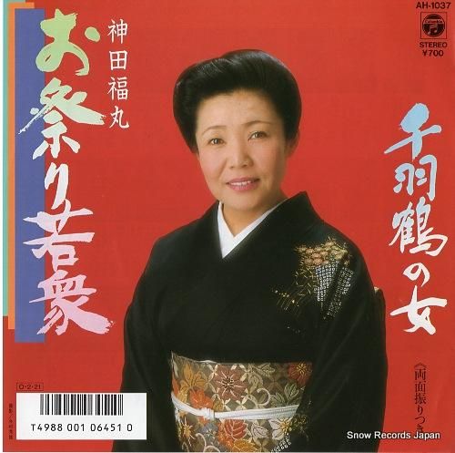 神田福丸 お祭り若衆 AH-1