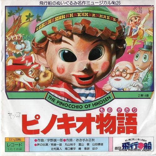 劇団飛行船 ピノキオ物語 HO-506 | CD買取 劇団飛行船 ピノキオ物語 HO-506 | CD買取