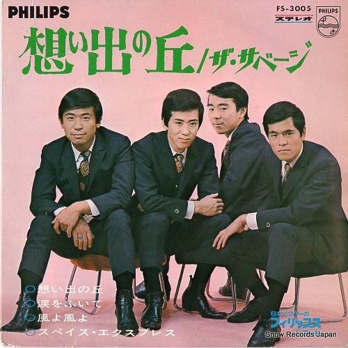 ザ・サベージ 想い出の丘 FS