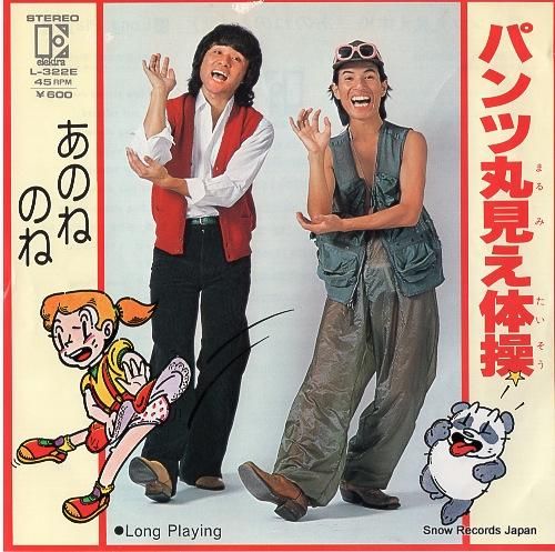 あのねのね パンツ丸見え体操