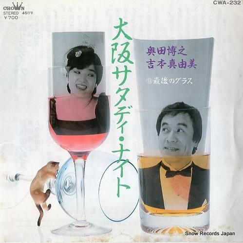 奥田博之・吉本真由美 大阪サタディ・ナイト CWA-232 | レコード買取 奥田博之・吉本真由美 大阪サタディ・ナイト CWA-232 | レコード買取