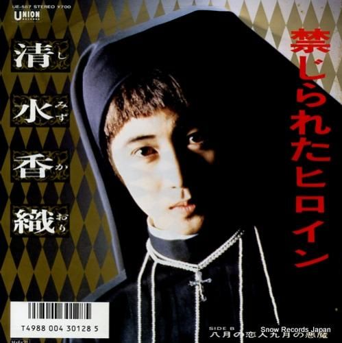 清水香織 禁じられたヒロイン