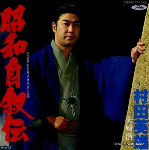 村田英雄 昭和自叙伝 TP-1